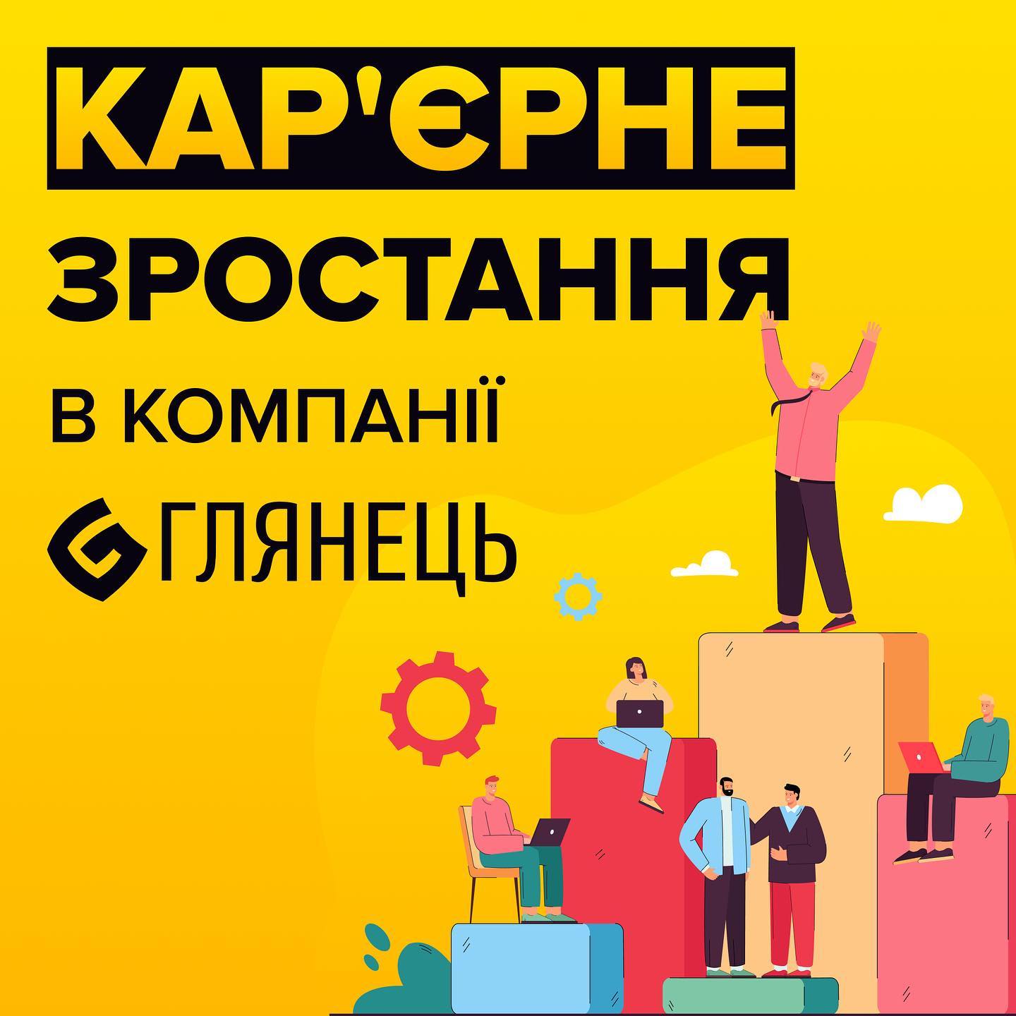 У нас збережено людське ставлення до кожного як до особистості. Тут всі на рівних, а керівники компанії стають справжніми наставниками для колективу

Гортай карусель щоб дізнатися більше 👉🏻

#глянець #роботавайті #glyanecnet